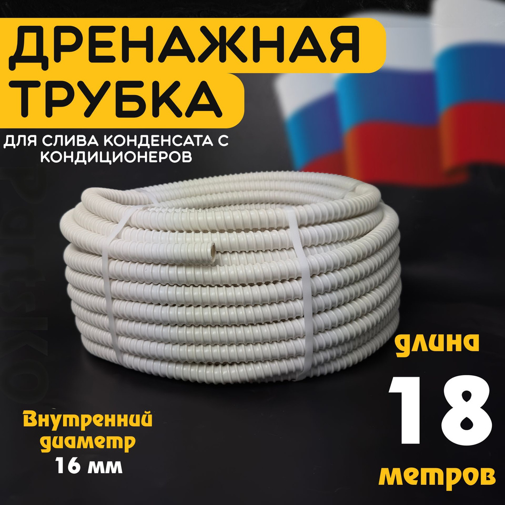 Шланг дренажный для кондиционера 16 мм / 18 м. Гофрированная трубка для конденсата. Армированный, универсальный. #1