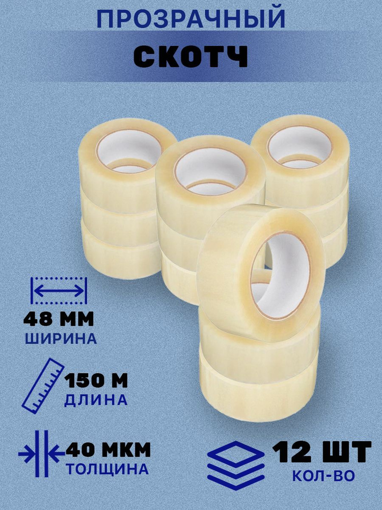 Скотч канцелярский прозрачный150м/Липкая лента прозрачная/Клейкая лента(12шт)  #1