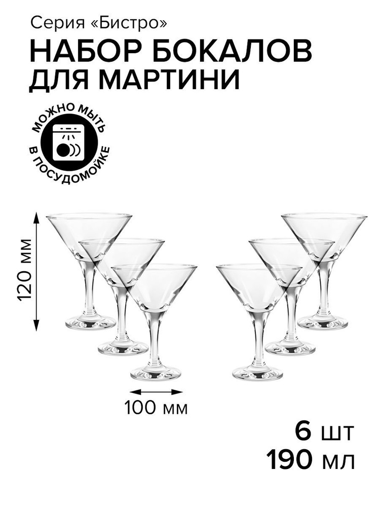 Pasabahce Набор бокалов для мартини, 190 мл, 6 шт #1