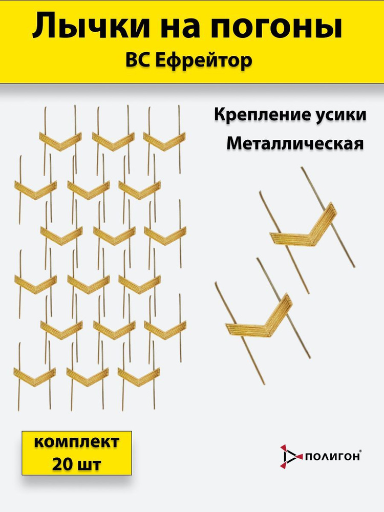 Лычка металлическая ВС Ефрейтор золотистая, 20 штук #1