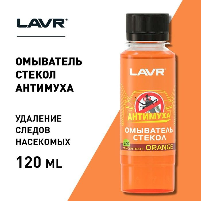 LAVR Жидкость стеклоомывателя Концентрат до +0.5°C, 0.12 л, 1 шт.  #1