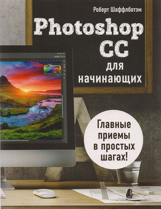 Photoshop CC для начинающих #1