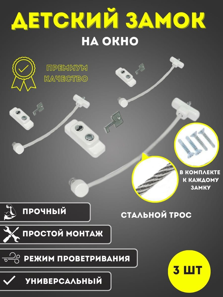 Защита для детей на окно, тросик-ограничитель с замком и ключом  #1