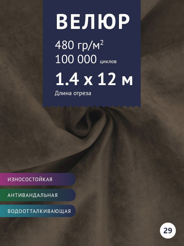 Ткань мебельная Велюр, модель Бренди, цвет: Темно-Коричневый, отрез - 12 м (Ткань для шитья, для мебели) #1