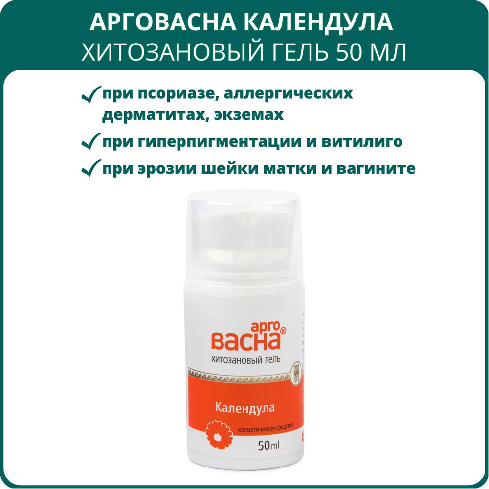 Гель АргоВасна Календула, 50 мл, Арго. Хитозановый гель при нарушении пигментации, витилиго, псориазе, #1