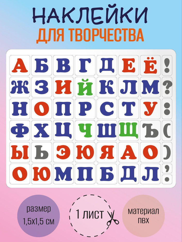 Набор наклеек RiForm "Русский Алфавит цветной", 49 элементов, наклейки букв 15х15мм, 1 лист  #1