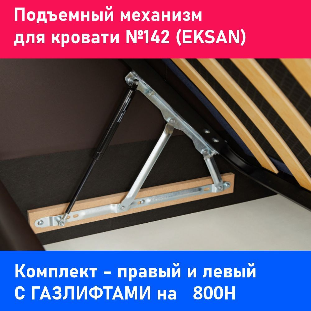 Подъемный механизм кровати / EKSAN 142 (комплект) С ГАЗЛИФТАМИ  #1