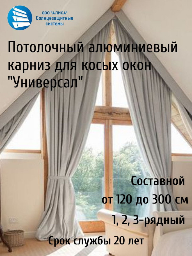 Карниз для косых штор 180 см Универсал однорядный потолочный составной белый, алюминий, гардина для окон #1