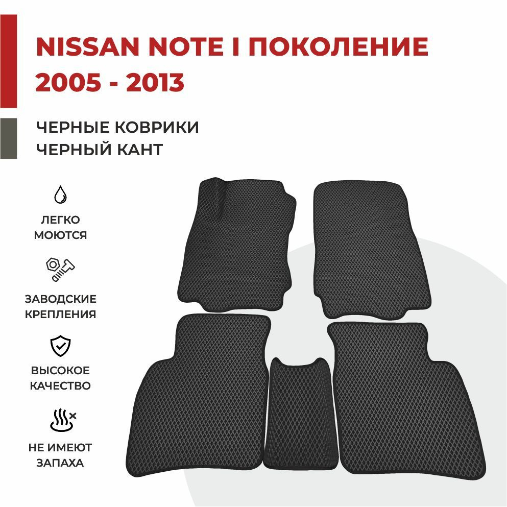 Автомобильные коврики EVA в салон Nissan Note E11 I поколение (2005-2013)  #1