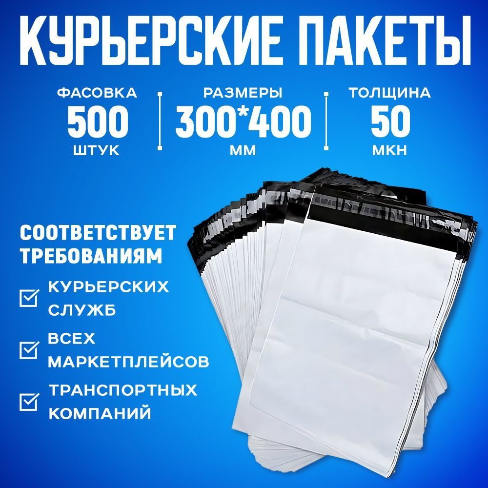 Курьерский упаковочный сейф пакет с клеевым клапаном 300х400 + 40 мм, 50 мкм, 500 шт  #1