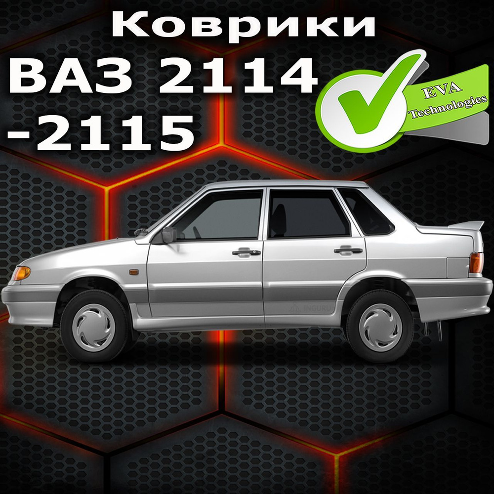 Коврики в салон автомобиля 2114-2115, цвет темно-серый - купить по выгодной  цене в интернет-магазине OZON (1172856897)