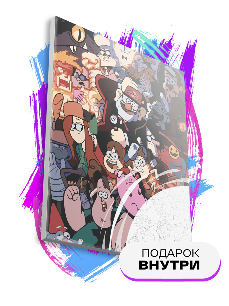 Картина по номерам на холсте для детей Гравити Фолз 40х50 - купить с ...