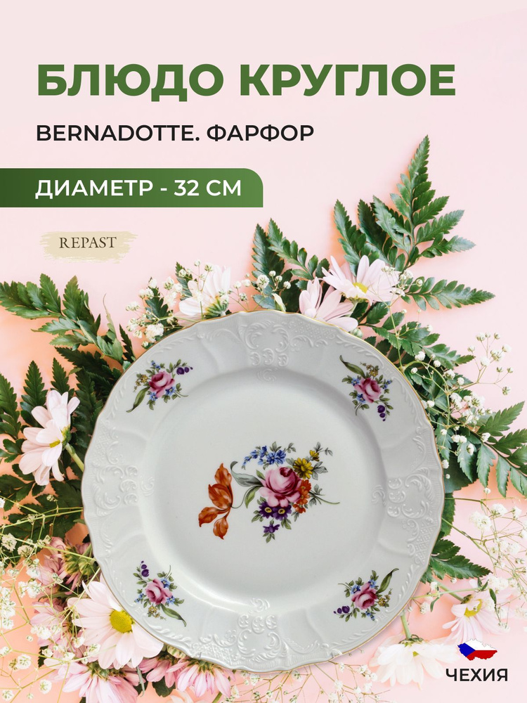 Блюдо Bernadotte "Полевой цветок", круглое, диаметр 32 см #1