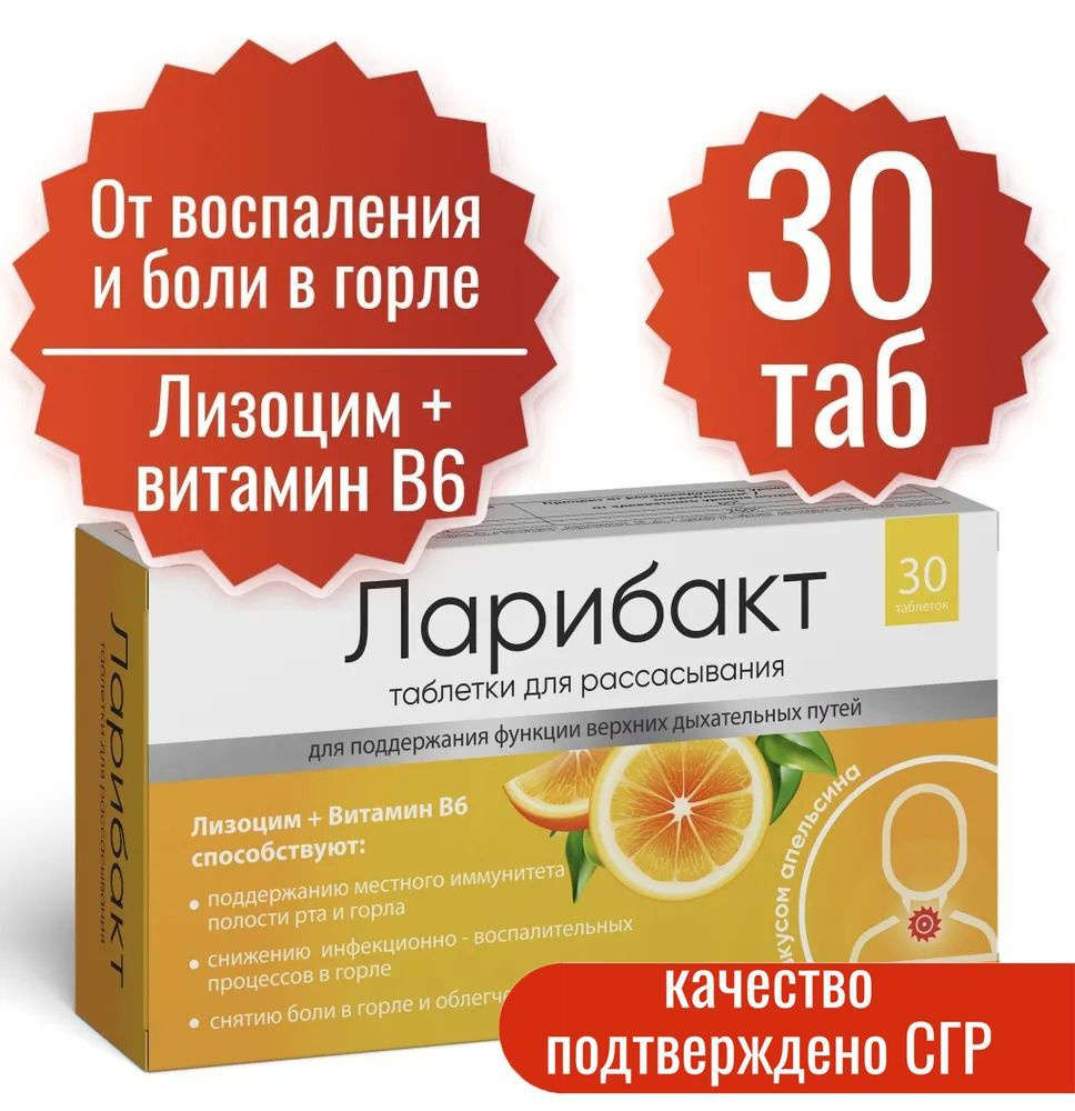 От боли в горле, Ларибакт Миофарм + Лизоцим + Витамин В6, со вкусом: апельсин, 30 таб. Таблетки от горла, #1