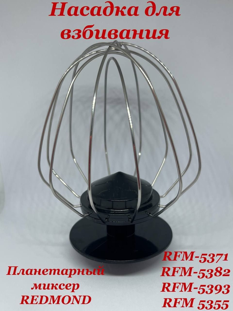 Насадка венчик для  миксера REDMOND RFM 5371 5382 5393 5355 #1