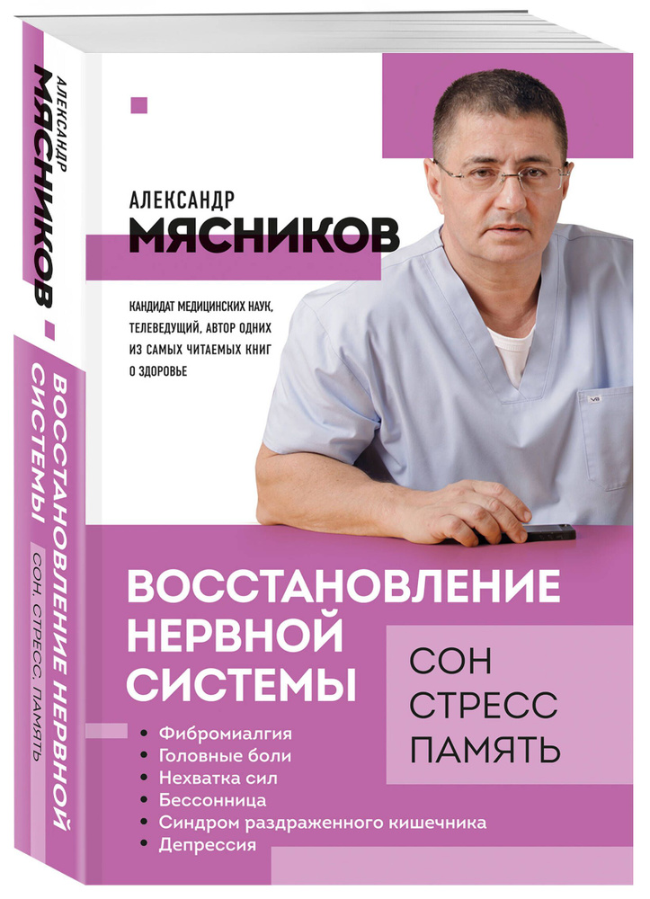 Восстановление нервной системы: сон, стресс, память | Мясников Александр Леонидович  #1