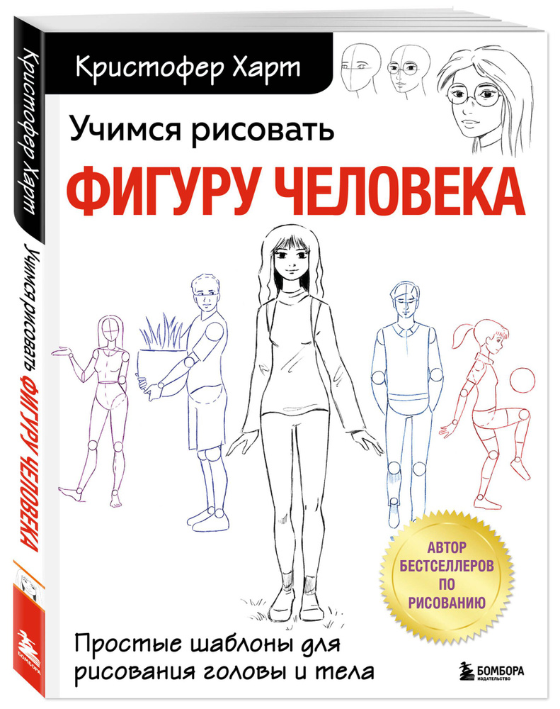 Вопросы и ответы о Учимся рисовать фигуру человека. Простые шаблоны для  рисования головы и тела (новое оформление) | Харт Кристофер – OZON