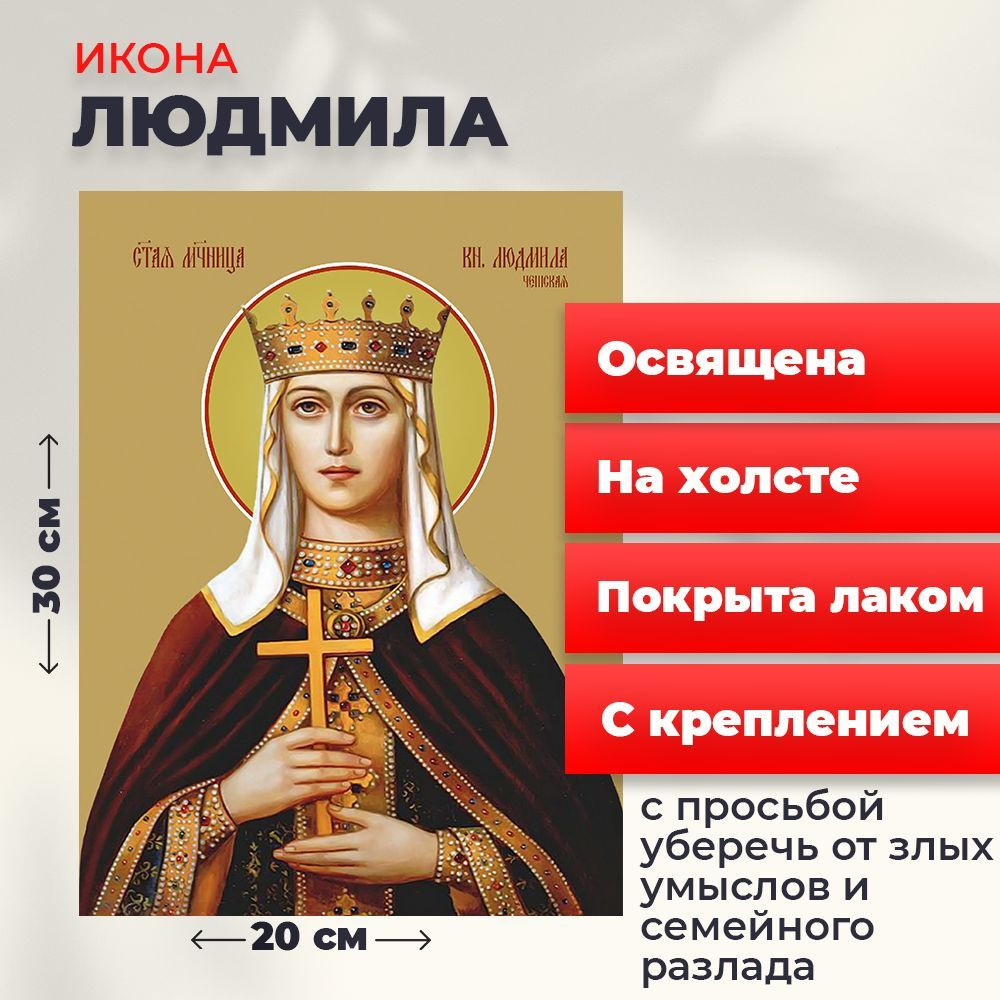 Освященная икона на холсте "Людмила Чешская, княгиня", 20*30 см  #1