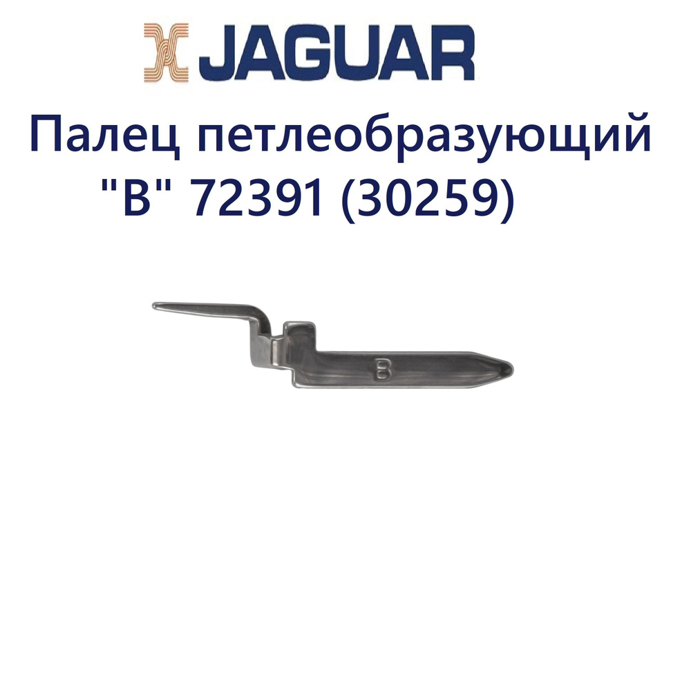 Палец петлеобразующий "B" 72391 для Jaguar, Comfort, Chayka #1