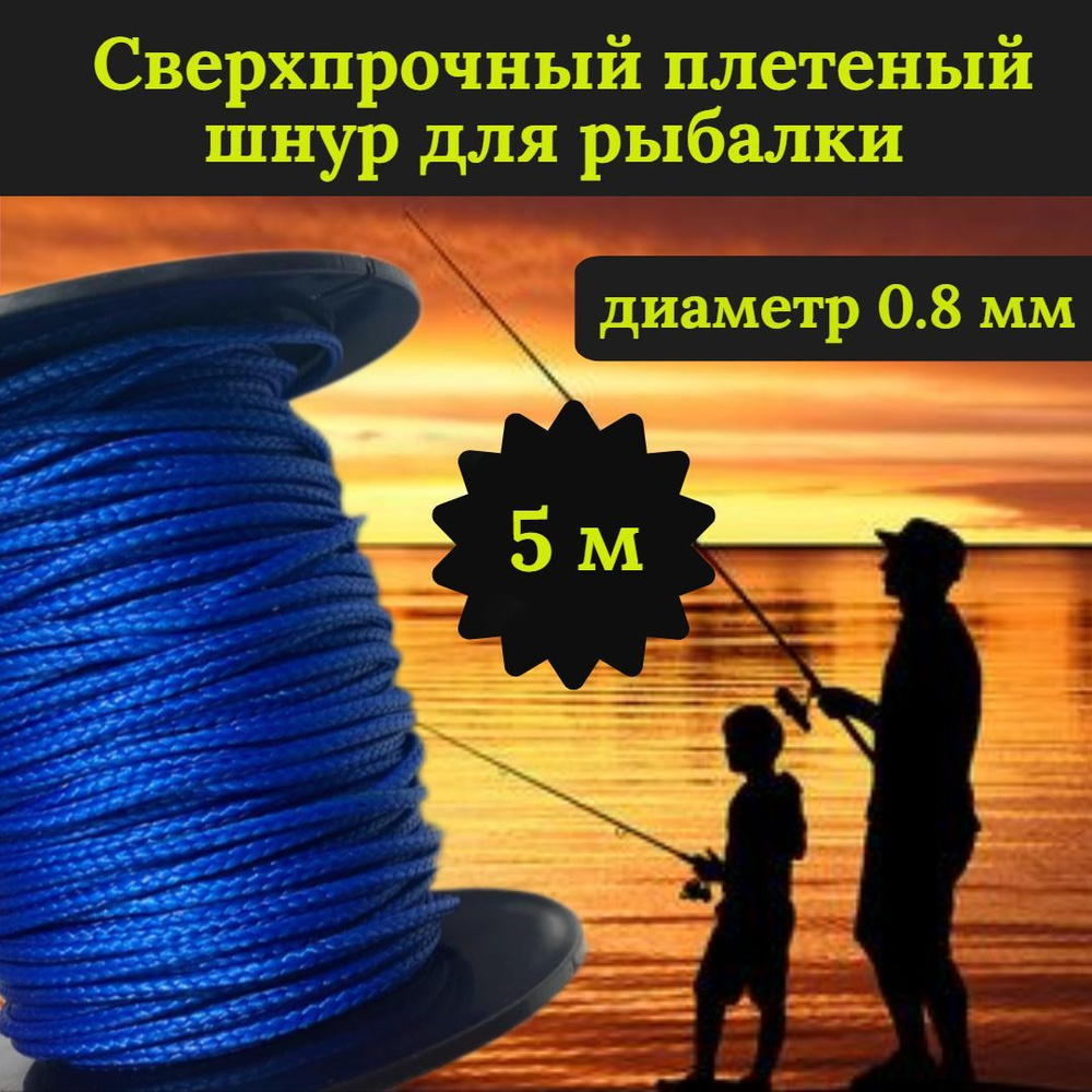 Плетеный шнур для рыбалки DYNEEMA, сверхпрочный, синий 0.8 мм 75 кг на разрыв/Narwhal длина 5 метров #1