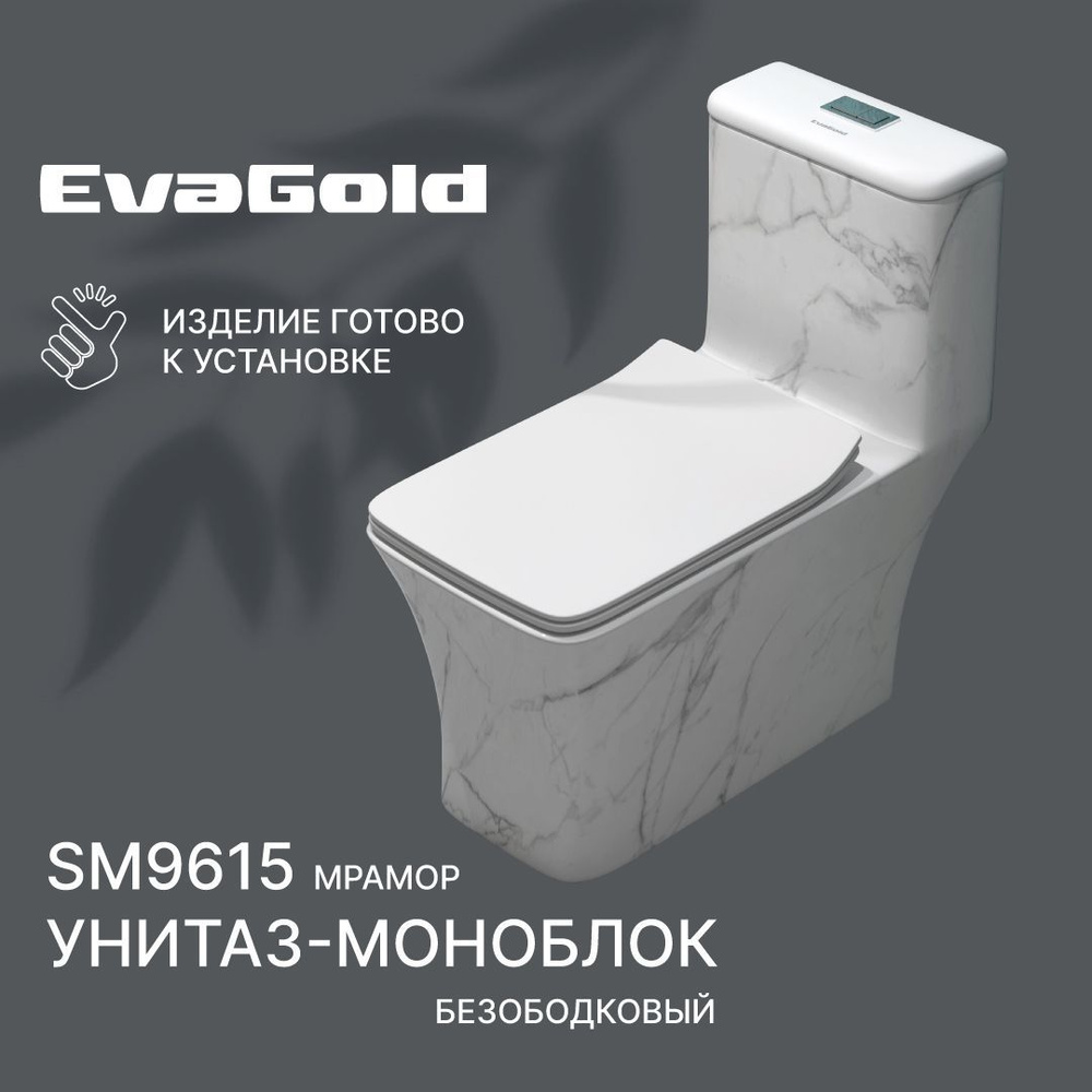 Унитаз напольный моноблок EvaGold SM9615 с гофрой и подводкой мраморный  #1