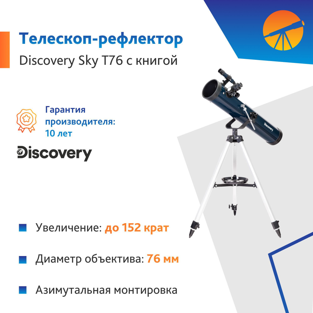 Телескоп Levenhuk Discovery Sky T76 с книгой #1