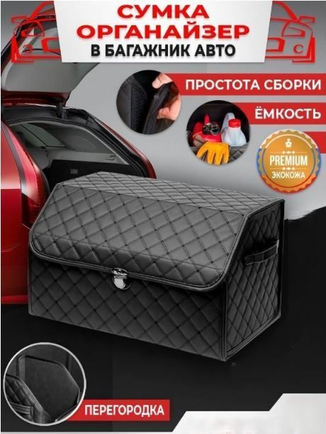 Органайзер автомобильный в багажник металлической застежкой /экокожа/ размер 54х31х30  #1