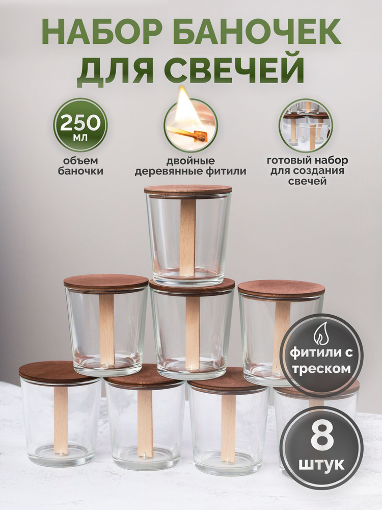 Набор стаканов Олд Фэшн 250 мл для свечей с деревянной крышкой и фитилем с треском в комплекте 8 шт  #1