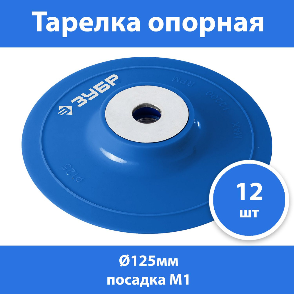 Комплект 12 шт, Тарелка опорная ЗУБР "Профессионал" пластиковая для УШМ под круг фибровый, d125мм, посадка #1