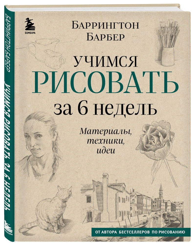 Учимся рисовать за 6 недель. Материалы, техники, идеи (новое оформление) | Барбер Баррингтон  #1