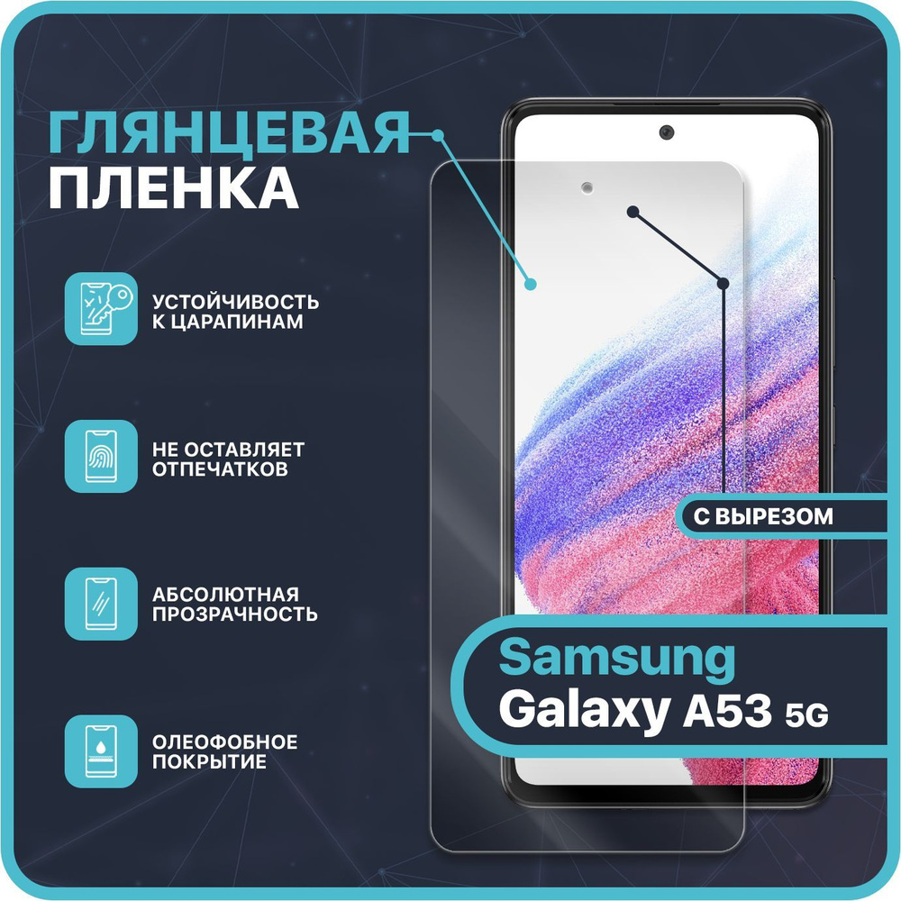 Гидрогелевая полиуретановая защитная пленка на Samsung Galaxy A53 5G / С вырезом под камеру - под чехол #1