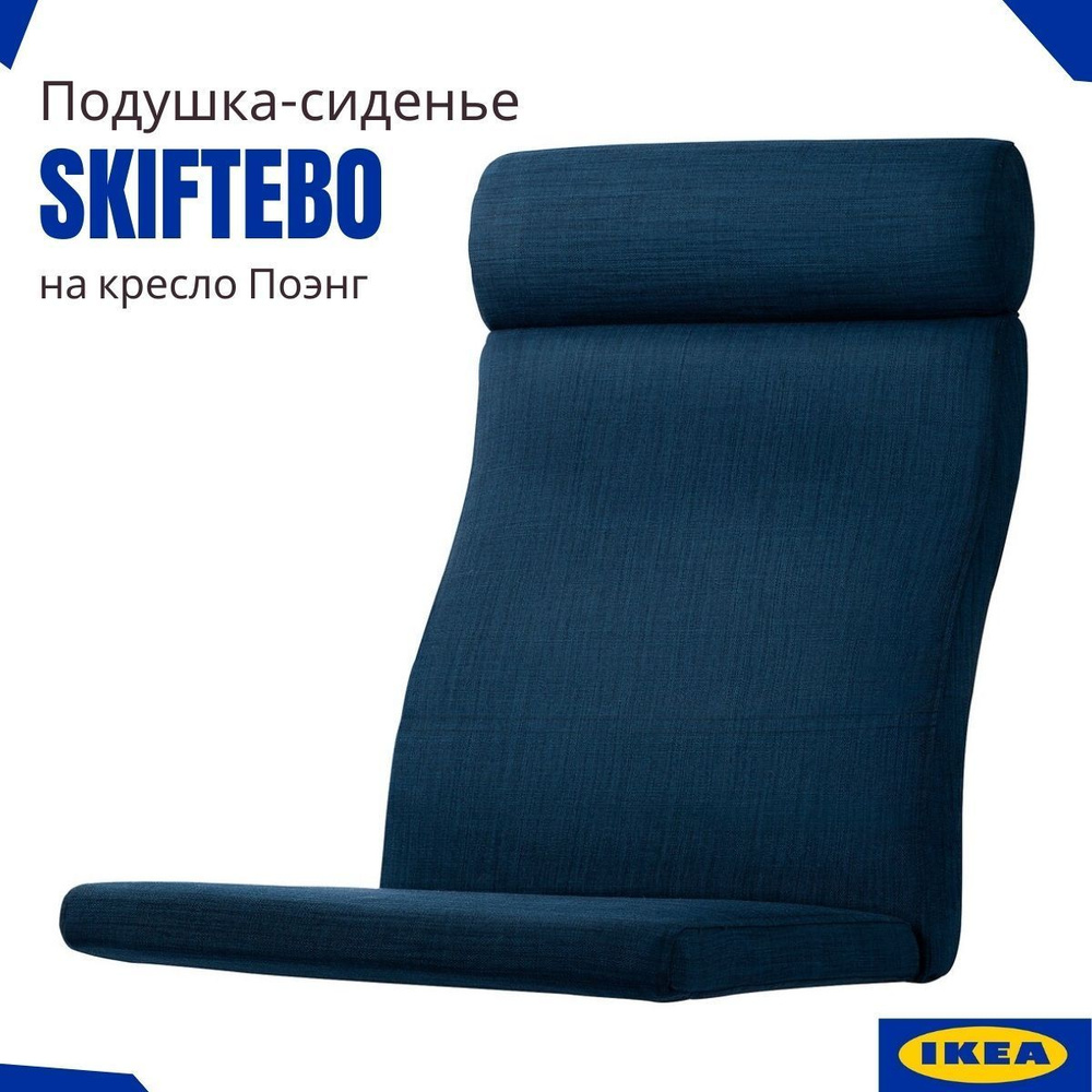 Подушка для кресла Икеа Поэнг Шифтебу на липучках. Сиденье на кресло Poang IKEA. Темно-синий, 1 шт  #1