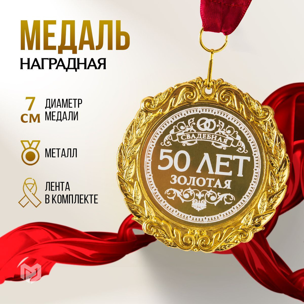 Медаль свадебная подарочная "50 лет. Золотая свадьба" #1