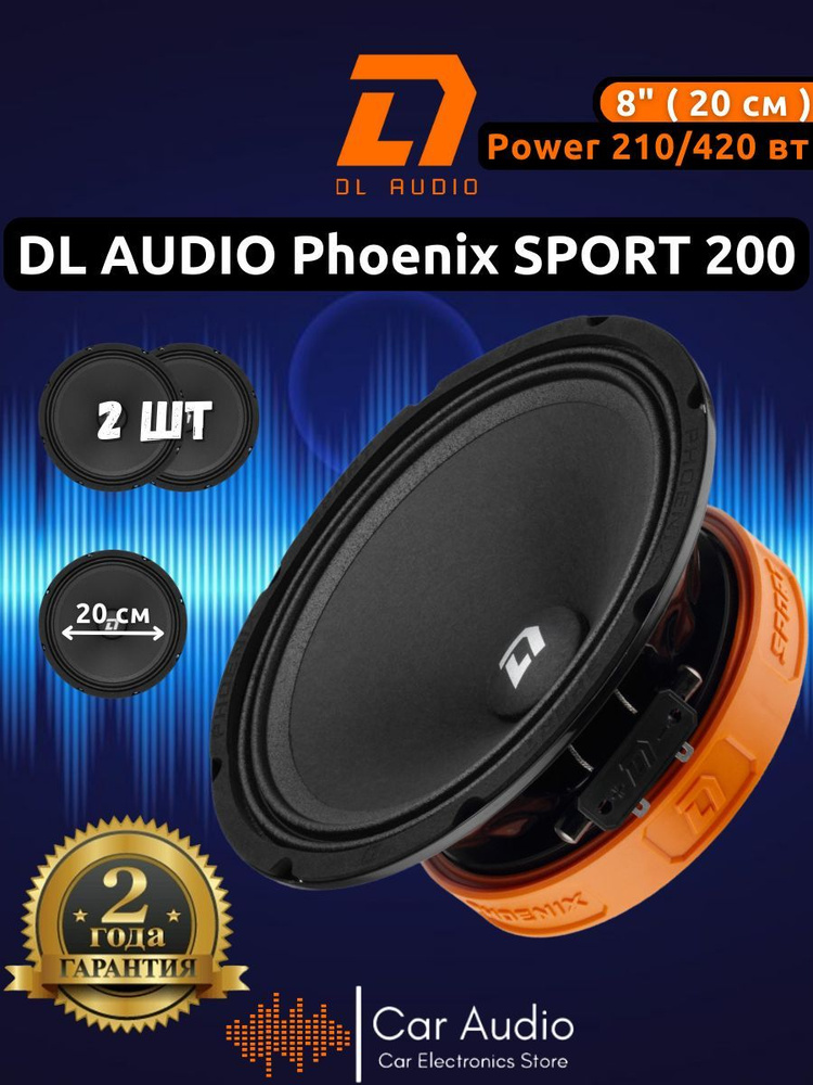 Эстрадная автомобильная акустика DL Audio Phoenix Sport 200 (пара) 20см. громкие колонки в автомобиль #1