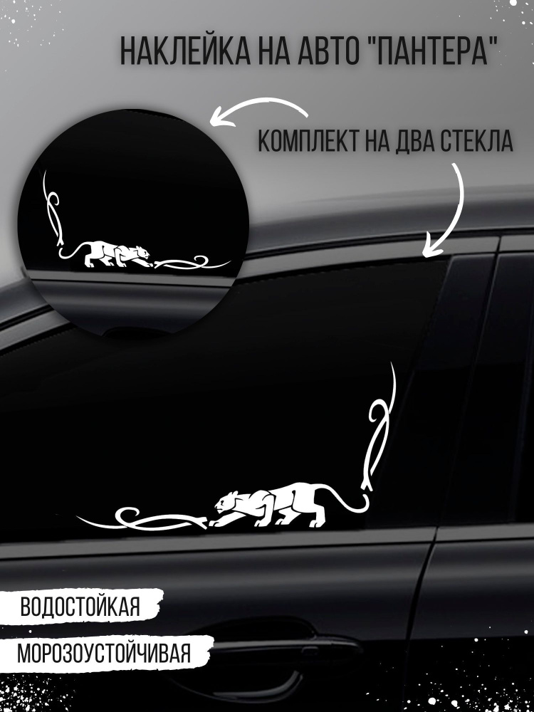 Наклейка на авто "Уголок-пантера" на стекло, белый #1