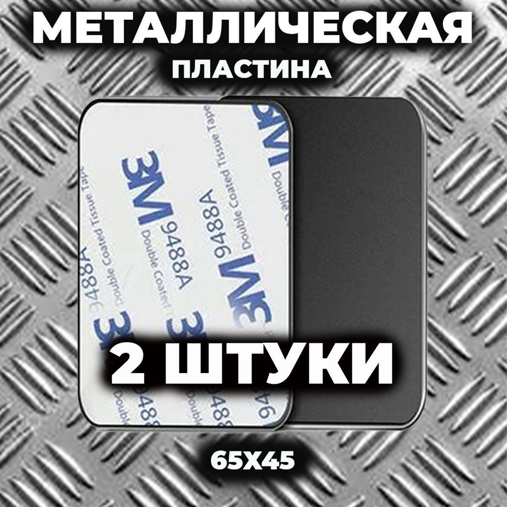 Металлическая пластина для магнитного держателя, 2 штуки  #1