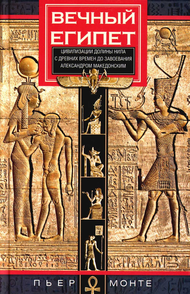 Вечный Египет. Цивилизация долины Нила с древних времен до завоевания Александром Македонским | Монте #1