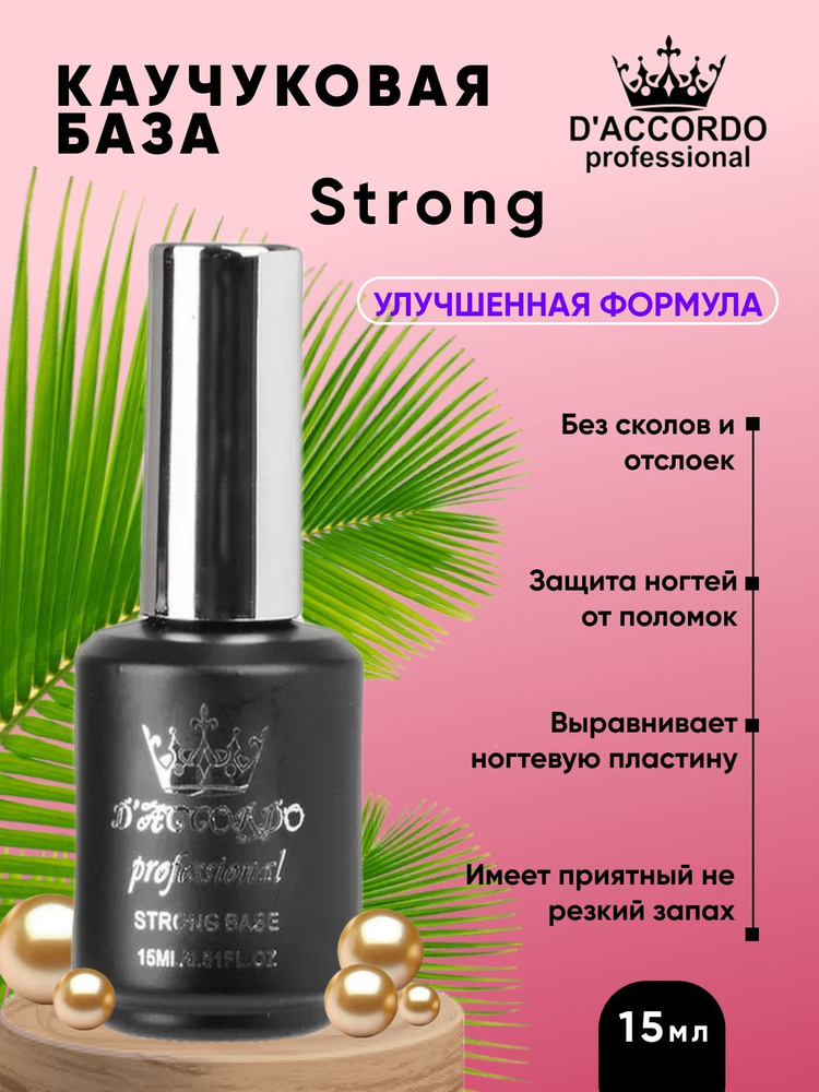 Daccordo professional / Каучуковая база 15 мл prof. Rubber base Strong #1