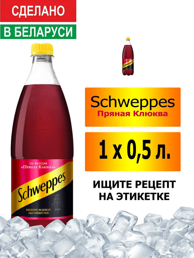 Газированный напиток Schweppes Cranberry Spice 0,5 л. 1 шт. / Швепс пряная клюква 0,5 л. 1 шт./ Беларусь #1