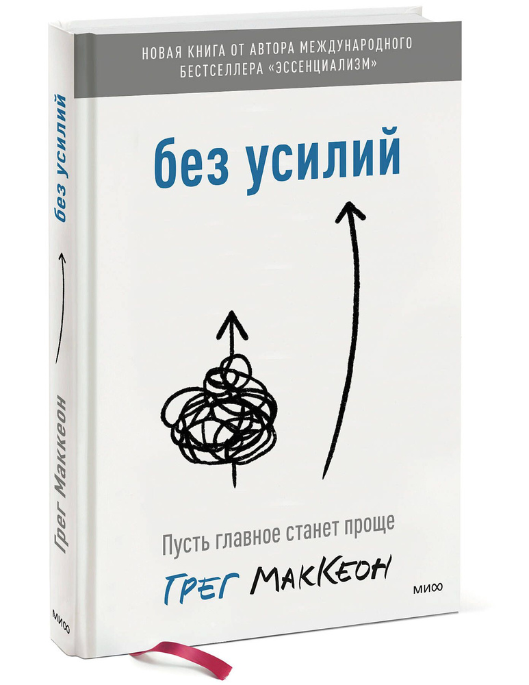 Без усилий. Пусть главное станет проще | МакКеон Грег #1