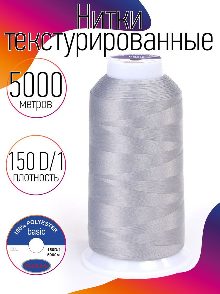 Нитки текстурированные для оверлока некрученые MAXag basic длина 5000 м 150D/1 п/э светло серый  #1