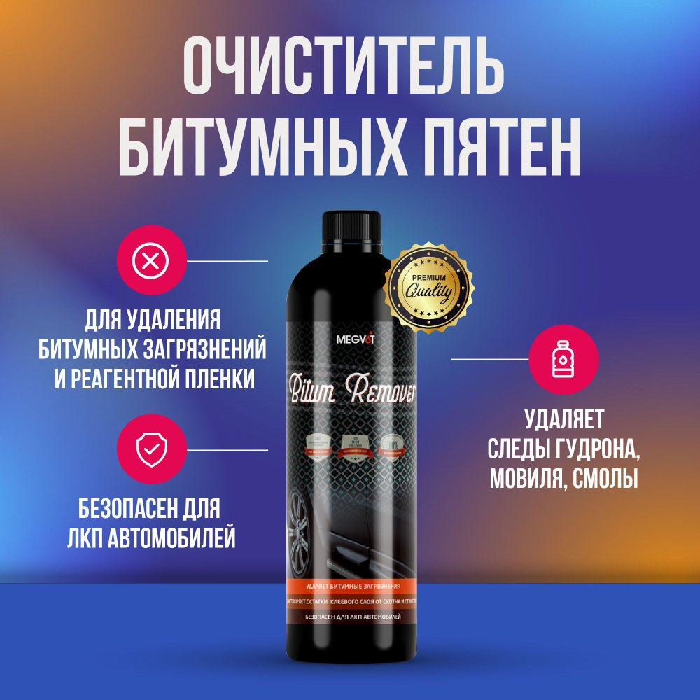 Megvit Bitum Remover очиститель битумных пятен 0,5 л #1