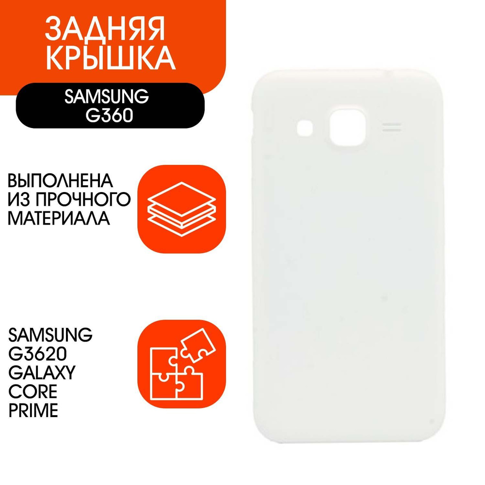 Задняя крышка для Samsung SM-G360H Galaxy Core Prime (белый) #1