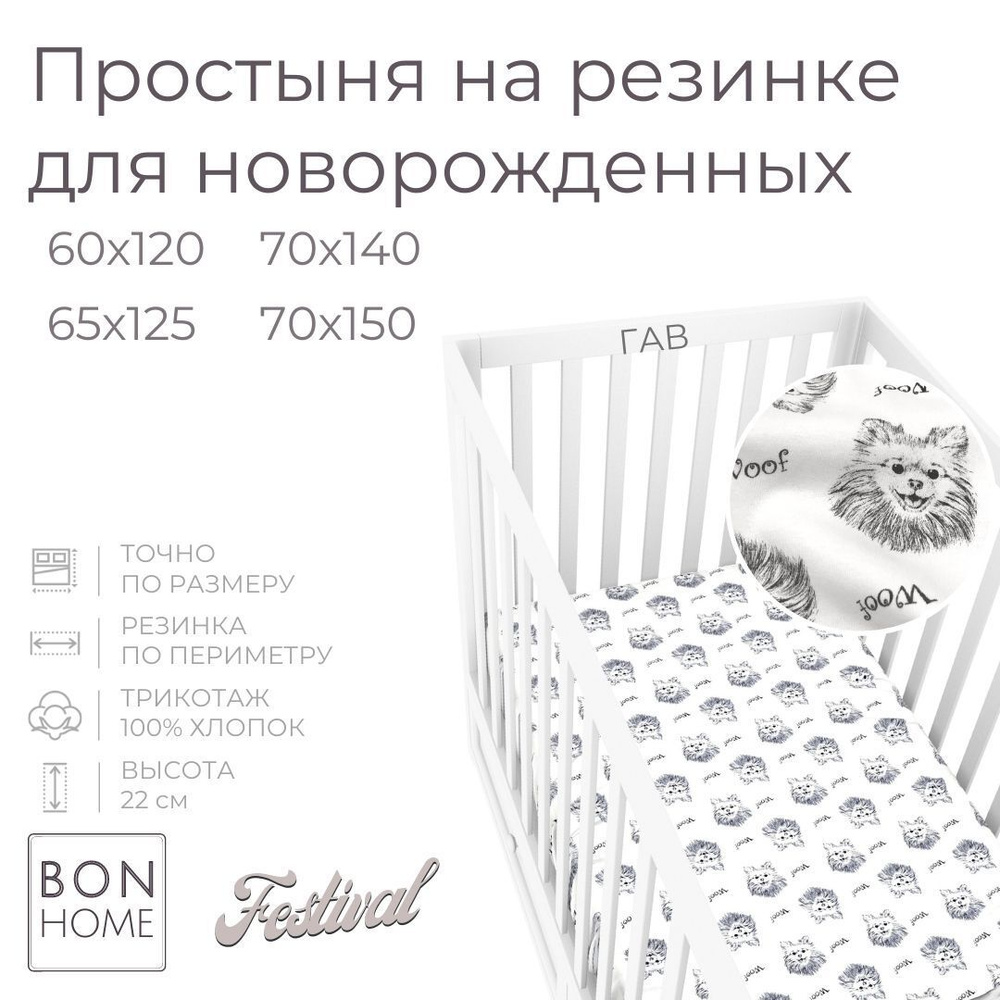 Мягкая простыня для детской кроватки 70х140, трикотаж 100 % хлопок (гав)  #1