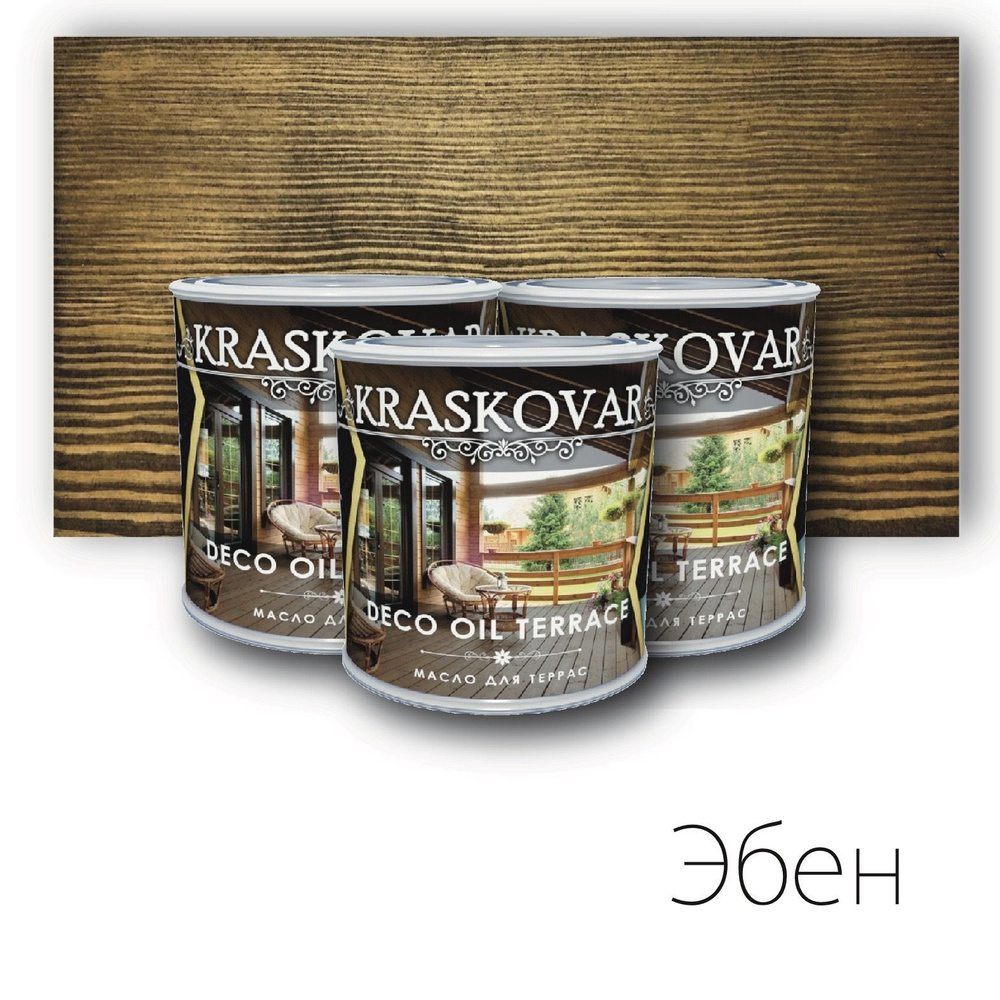 Масло для дерева КРАСКОВАР,Kraskovar Deco Oil Terrace, для террас, для мебели, цвет Эбен, 3 шт по 0,75л #1