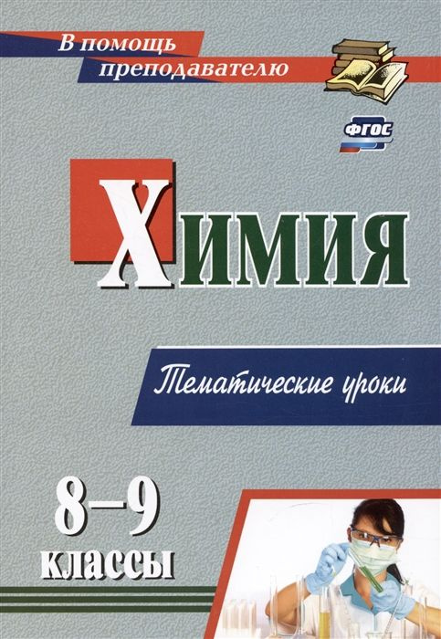 Химия: 8-9 классы. Тематические уроки - купить с доставкой по выгодным ...