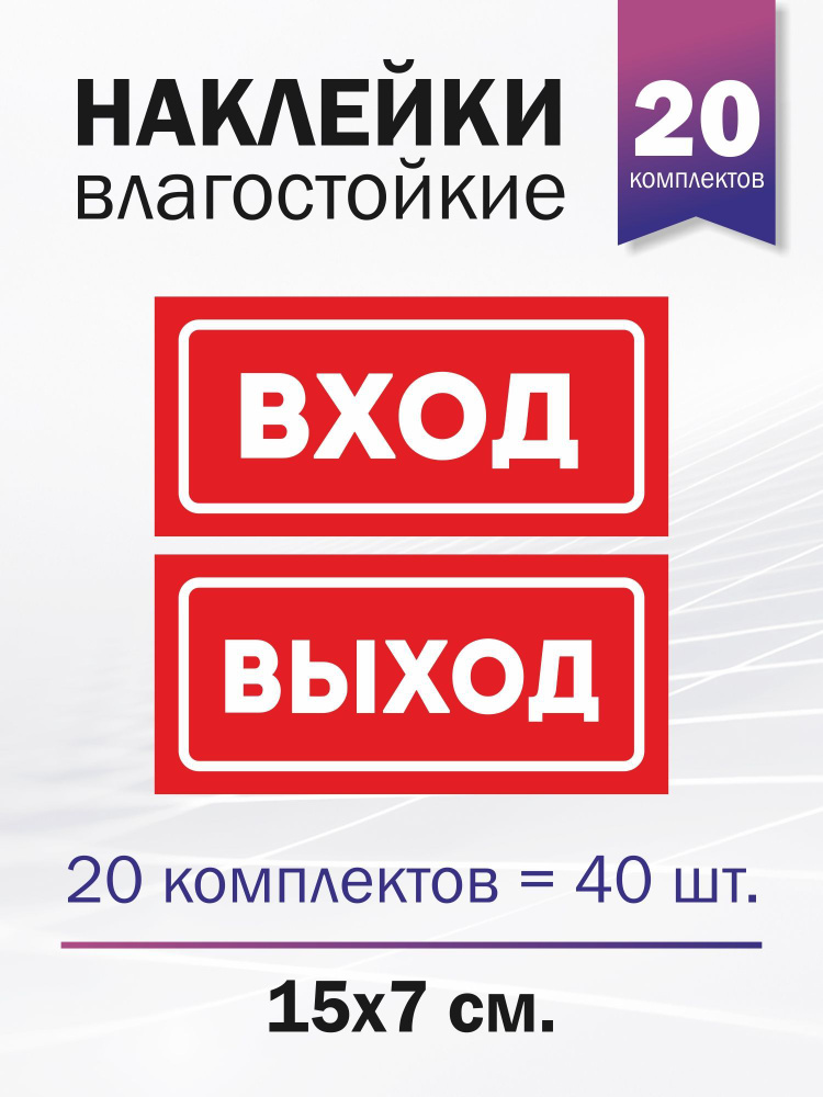 Набор наклеек информационных "Вход", "Выход", 20 комплектов  #1