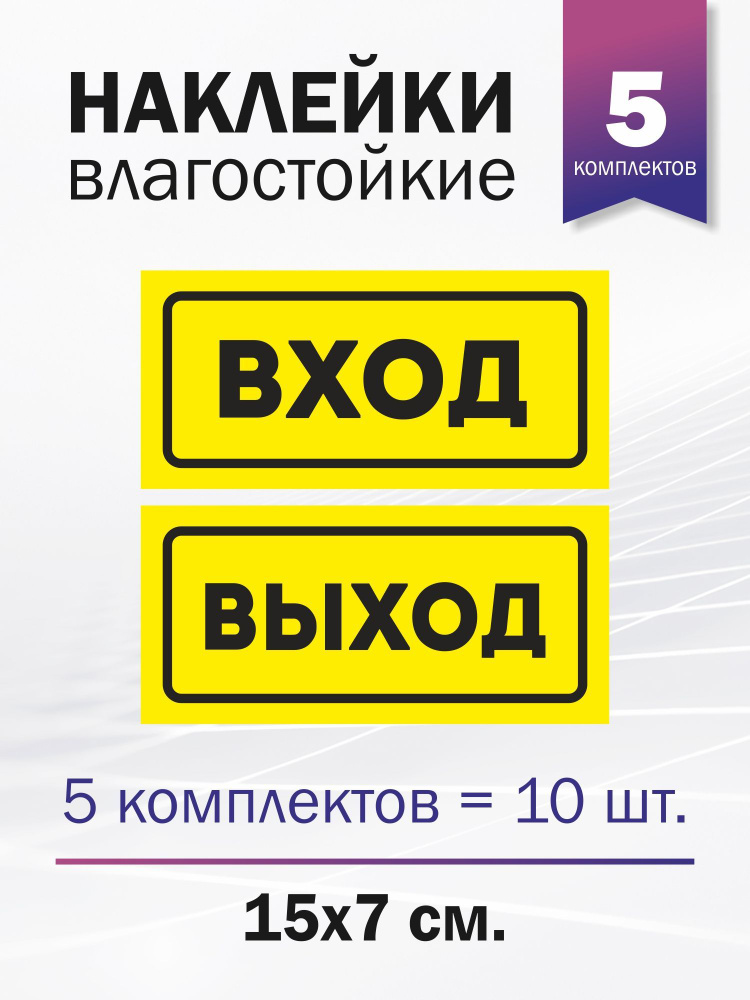 Набор наклеек информационных "Вход", "Выход",5 комплектов  #1