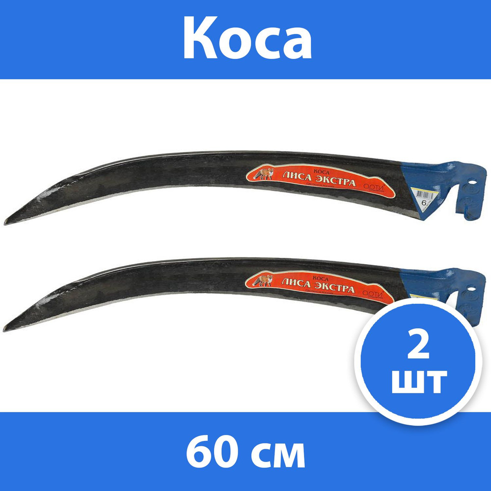 Комплект 2 шт, Коса "Лиса" № 6, 60 см, 39817-6 #1