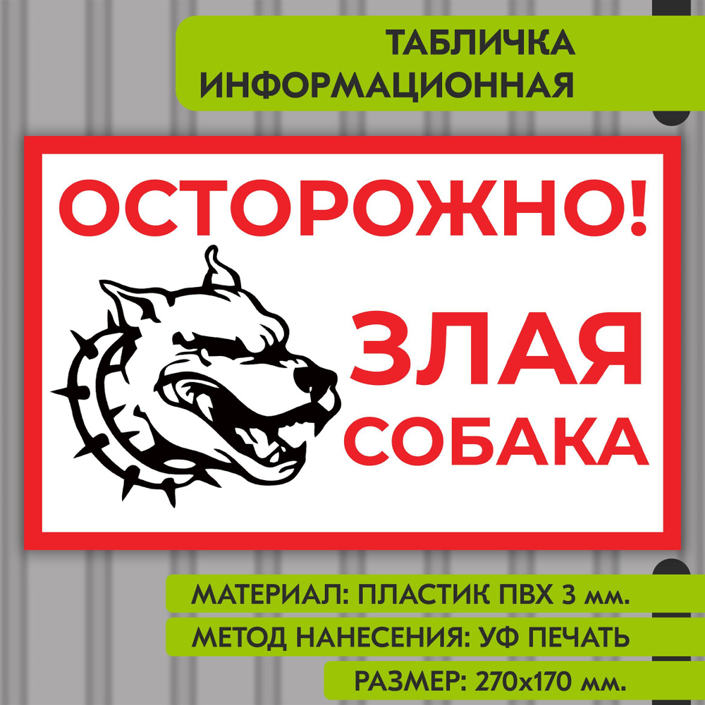 Информационная табличка "Осторожно, злая собака", 270х170 мм. УФ печать не выгорает  #1